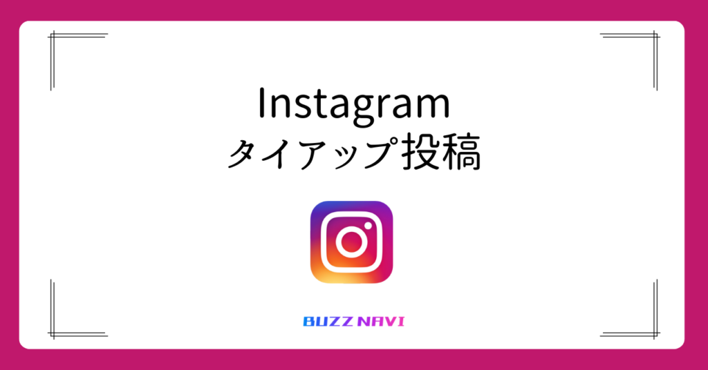 Instagram タイアップ投稿