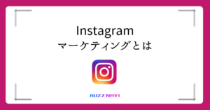 Instagramマーケティングとは