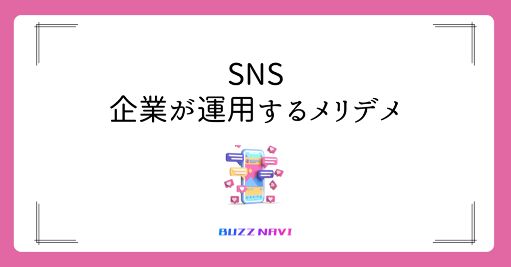 SNS 企業が運用するメリデメ