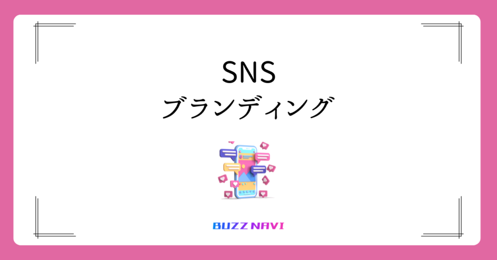 SNSブランディングとは