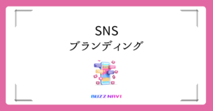 SNSブランディングとは