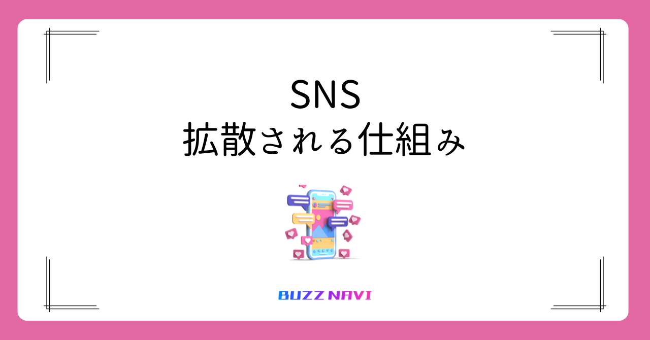 SNS 拡散される仕組み