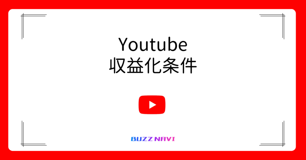 YouTube 収益化条件