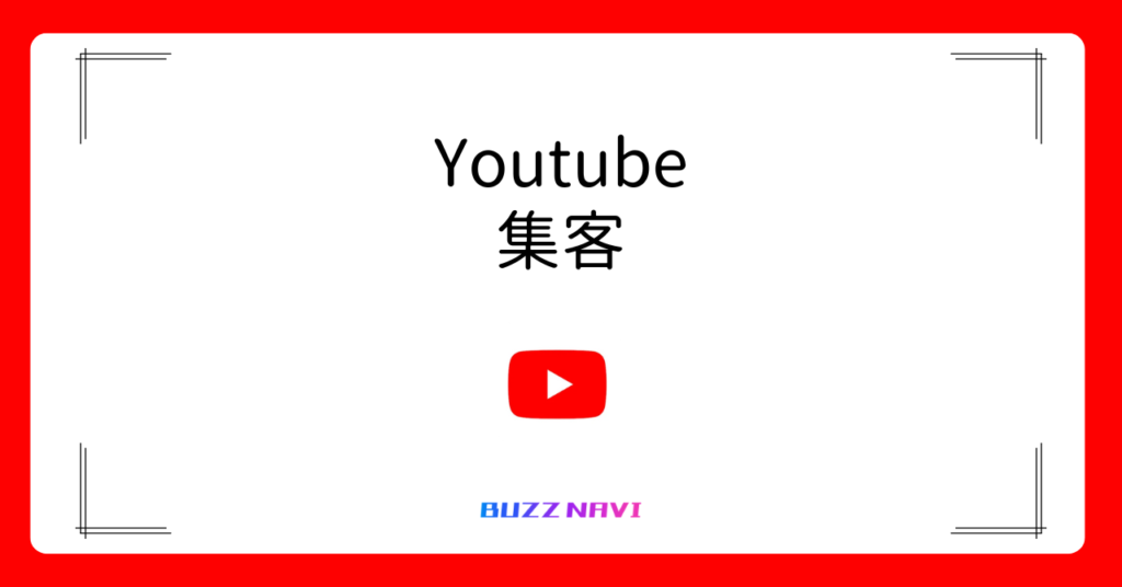 Youtube集客