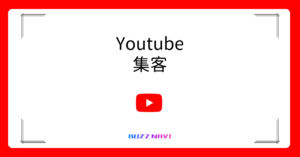 Youtube集客