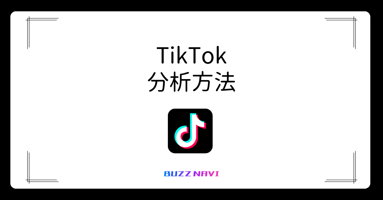 TikTok 分析方法