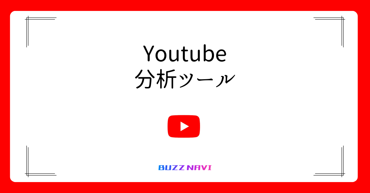 Youtube 分析ツール