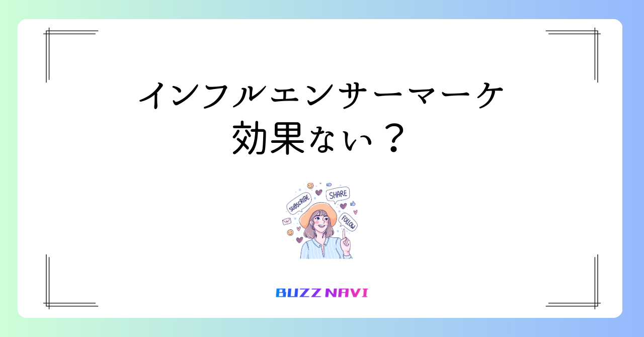 インフルエンサーマーケティング 効果ない