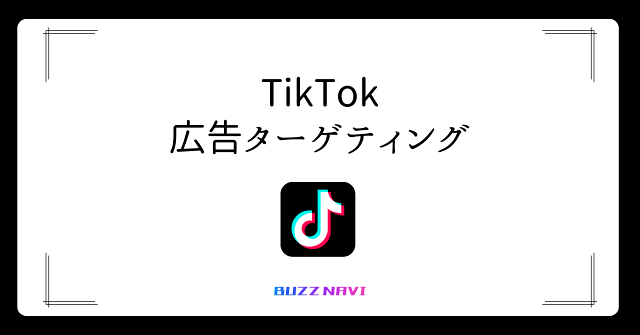 TIkTok 広告ターゲティング