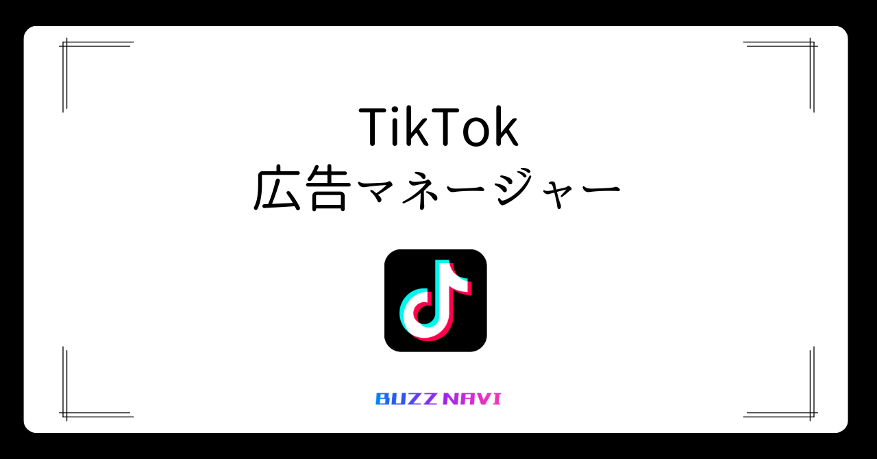 TIkTok 広告マネージャー