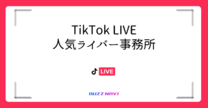 TikTokLIVE 人気ライバー事務所