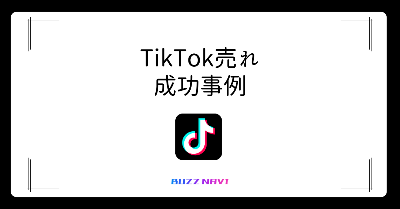 TIkTok売れ