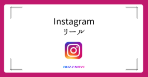 Instagram リール