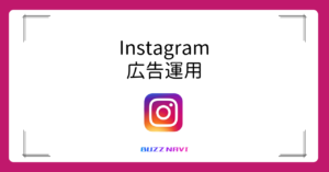 Instagram 広告運用