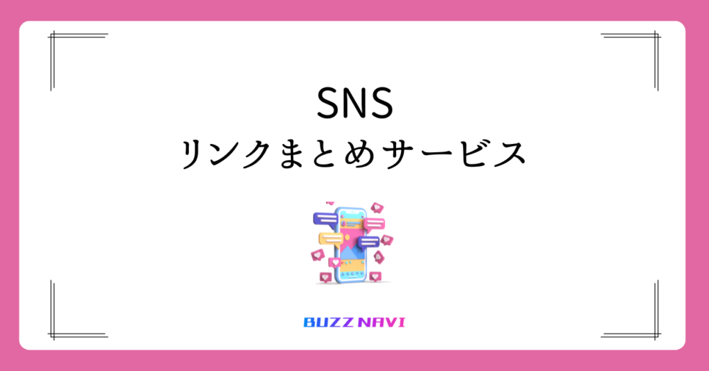 SNS リンクまとめサービス