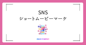 SNS ショートムービーマーケ