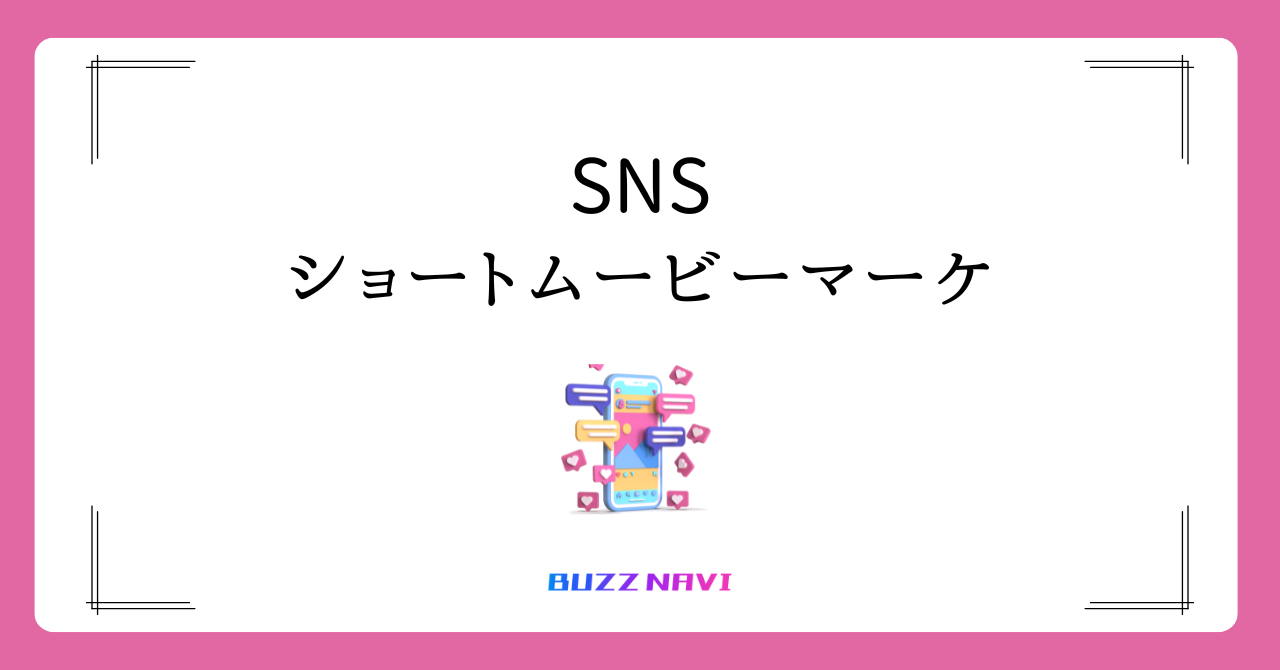 SNS ショートムービーマーケ