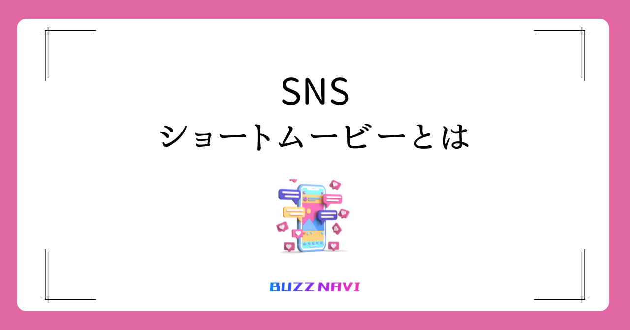 ショートムービーとは