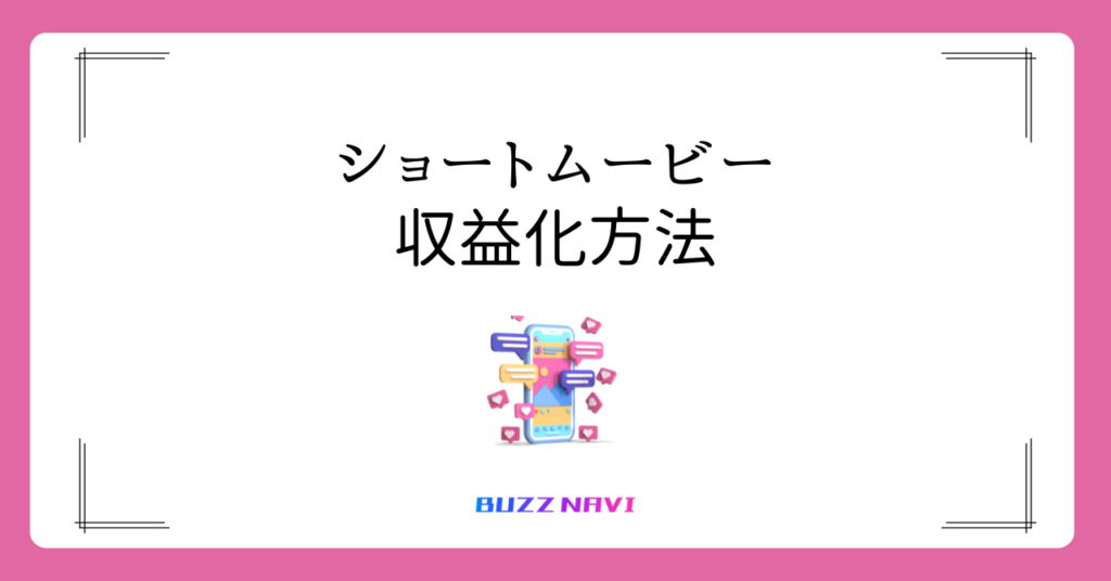 ショートムービー 収益化方法