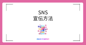 SNS 宣伝方法