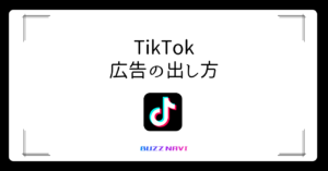 TikTok 広告の出し方