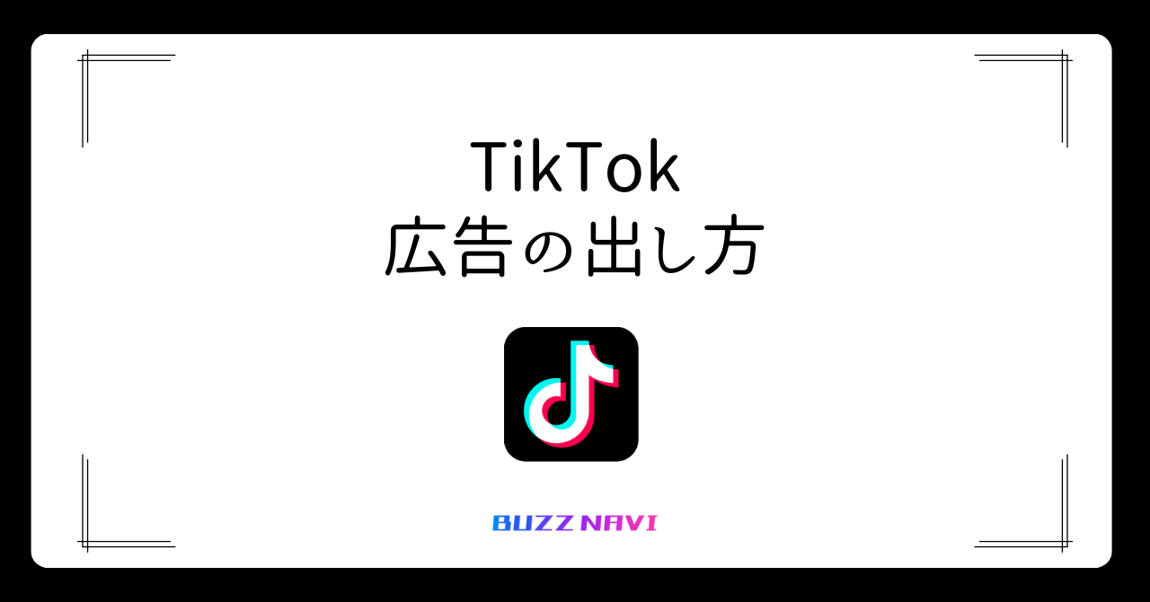 TikTok 広告の出し方