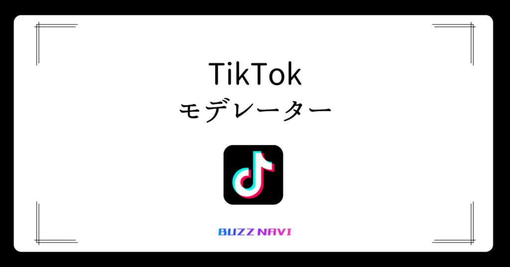 TIkTok モデレーター