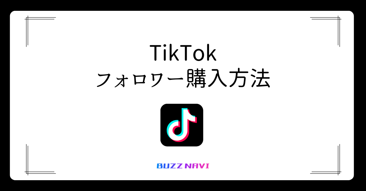 TIkTok フォロワー購入方法