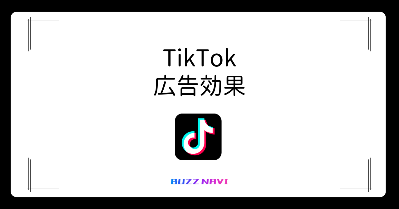 TikTok 広告効果