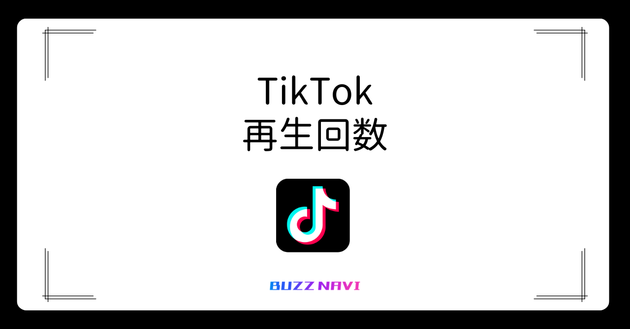 TikTok 再生回数