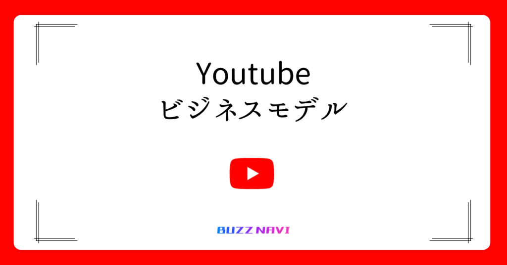 YouTube ビジネスモデル