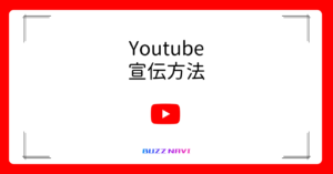 YouTube 宣伝方法