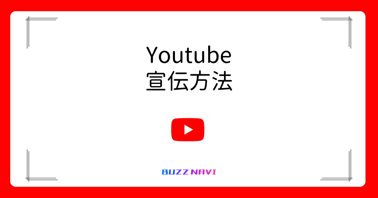 YouTube 宣伝方法