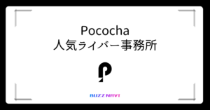 ポコチャ 人気ライバー事務所