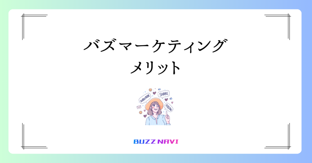 バズマーケティングとは