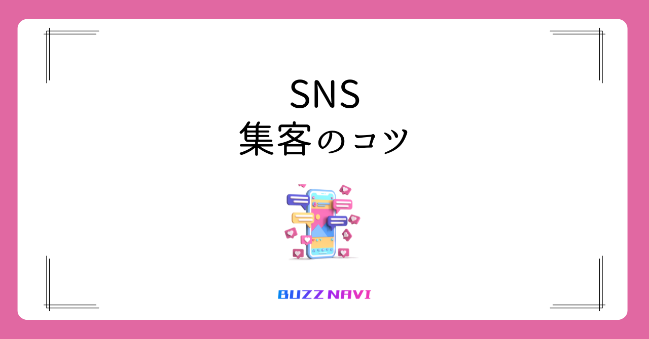 SNS 集客のコツ