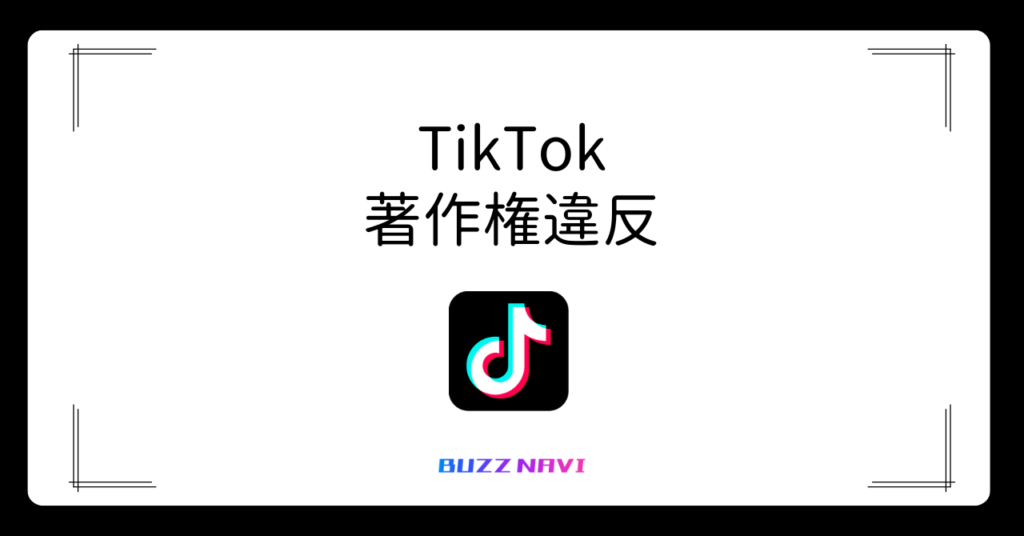 TIkTok 著作権違反