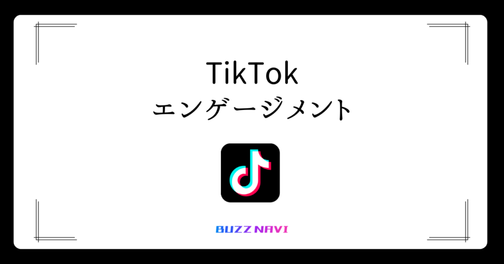 TikTok エンゲージメント