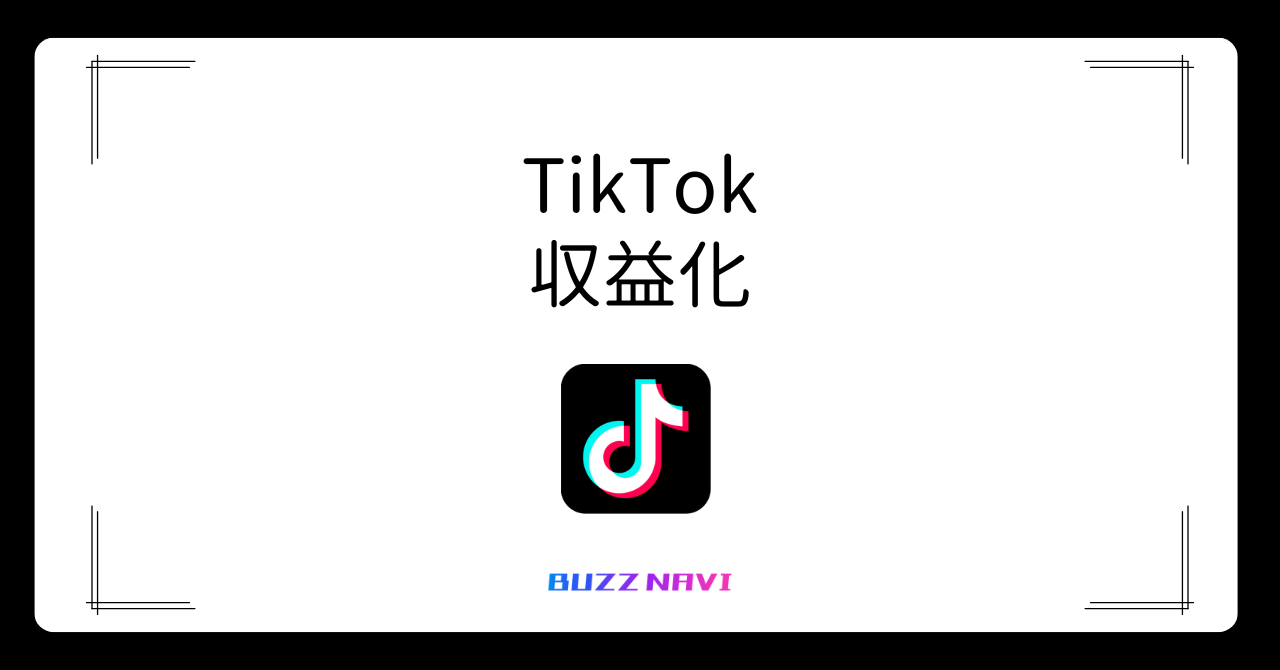 TikTok 収益化