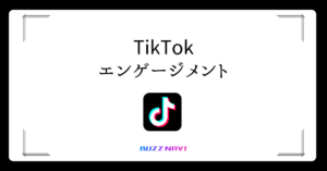 TikTok エンゲージメント