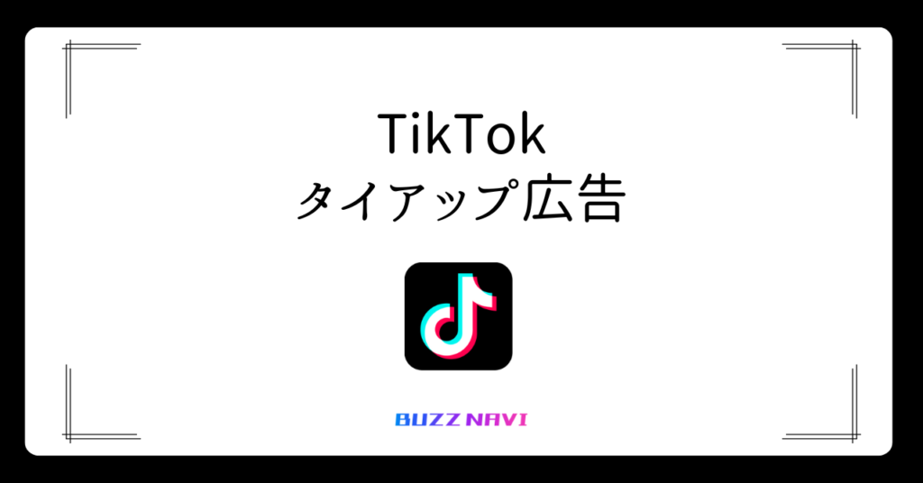 TikTok タイアップ広告