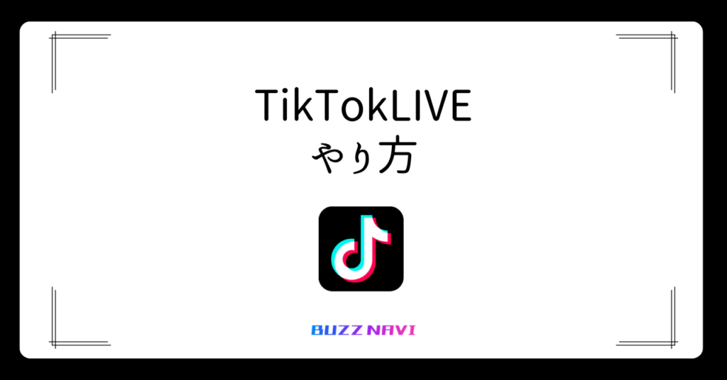 TIkTokLIVE やり方