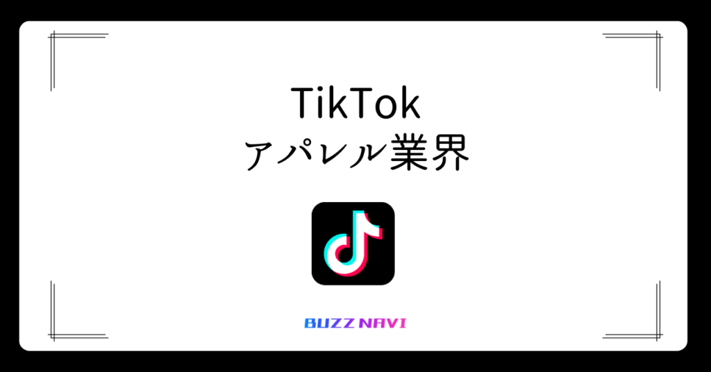 TIkTok アパレル業界