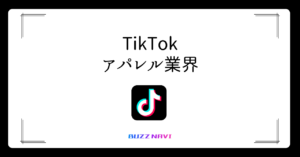 TIkTok アパレル業界