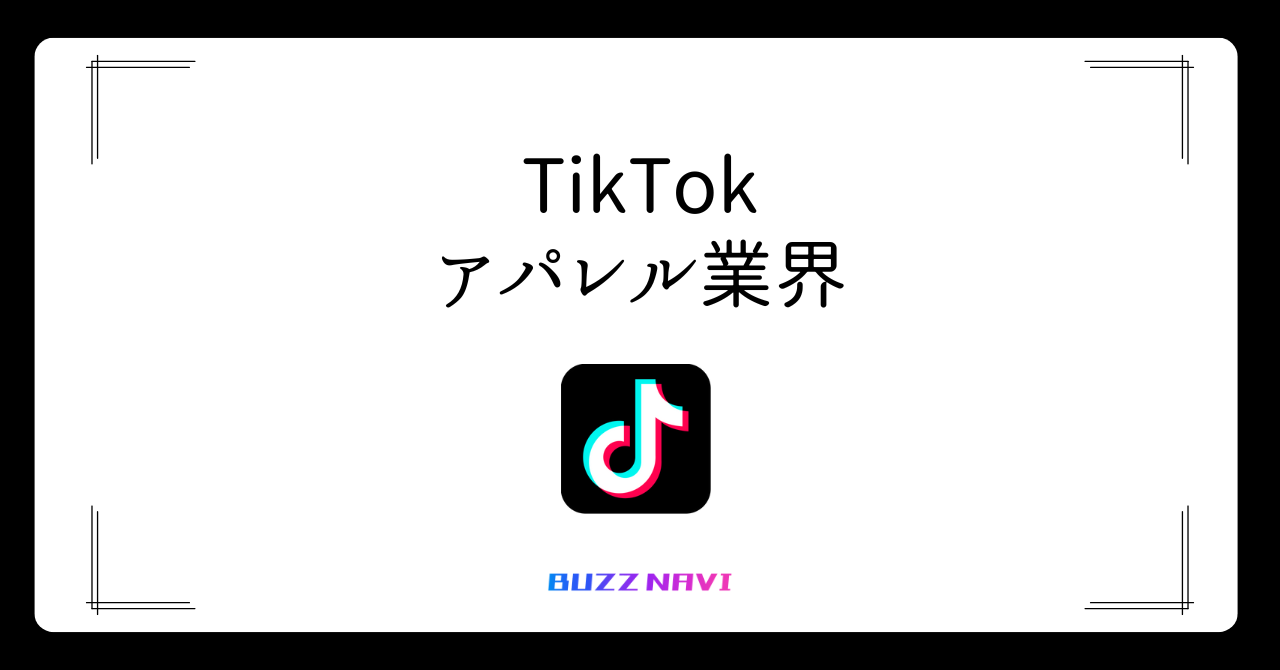 TIkTok アパレル業界