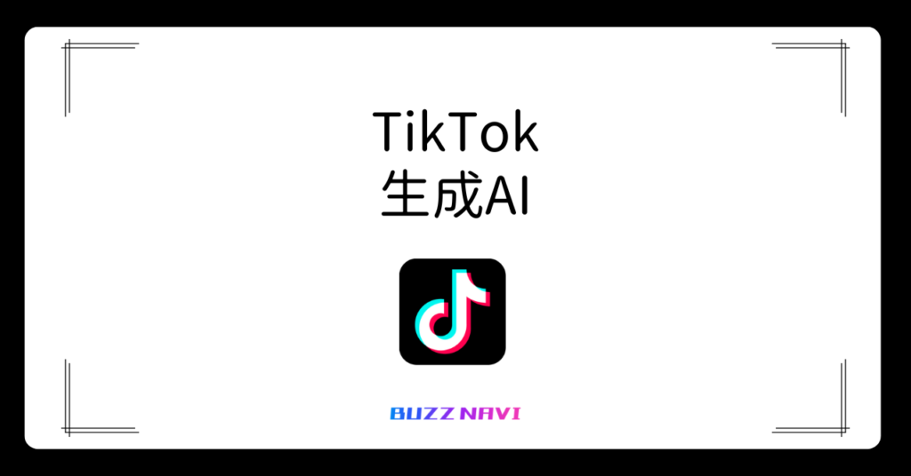 TIkTok 生成AI