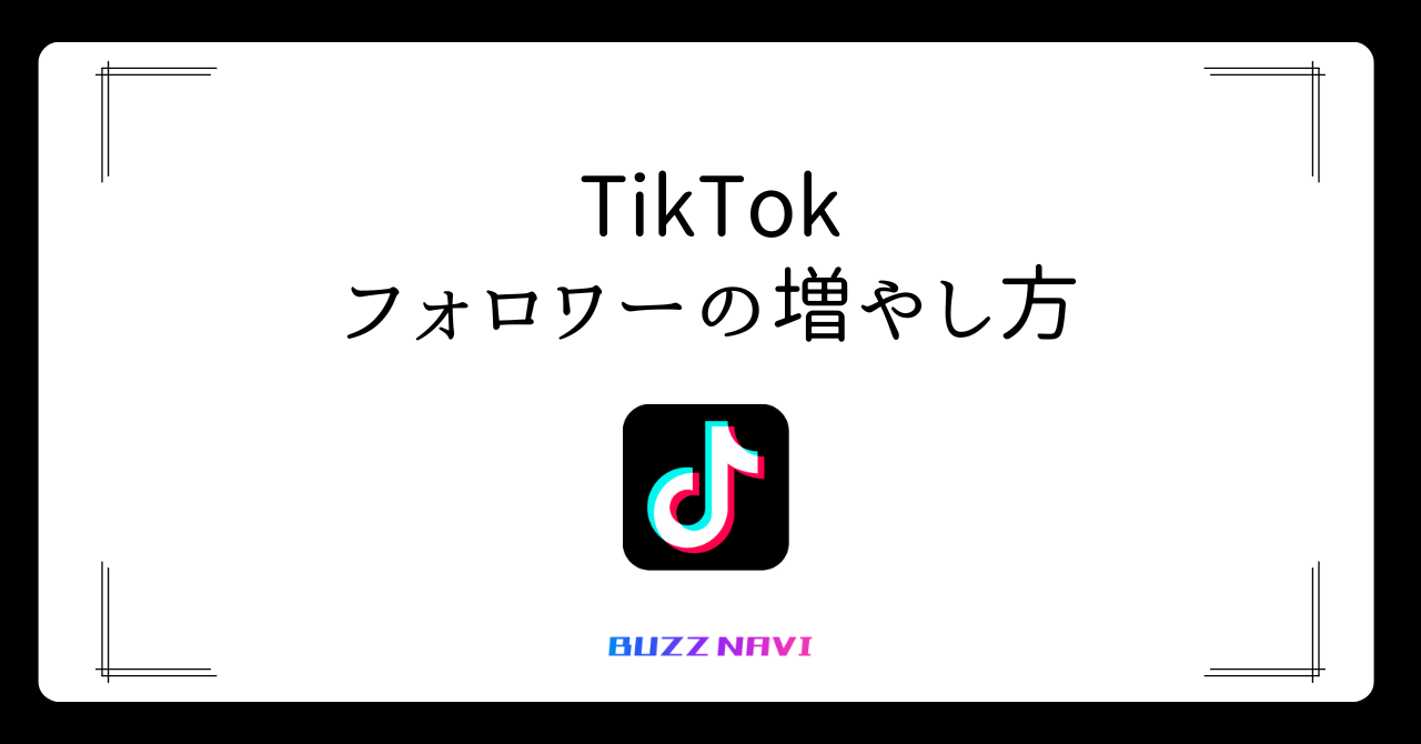 TikTok フォロワーの増やし方