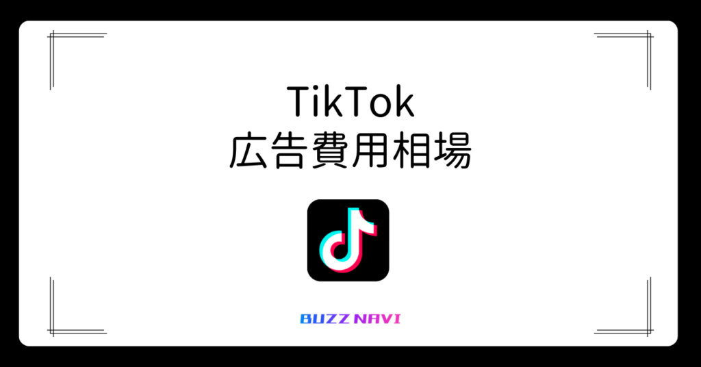 TikTok 広告費用相場