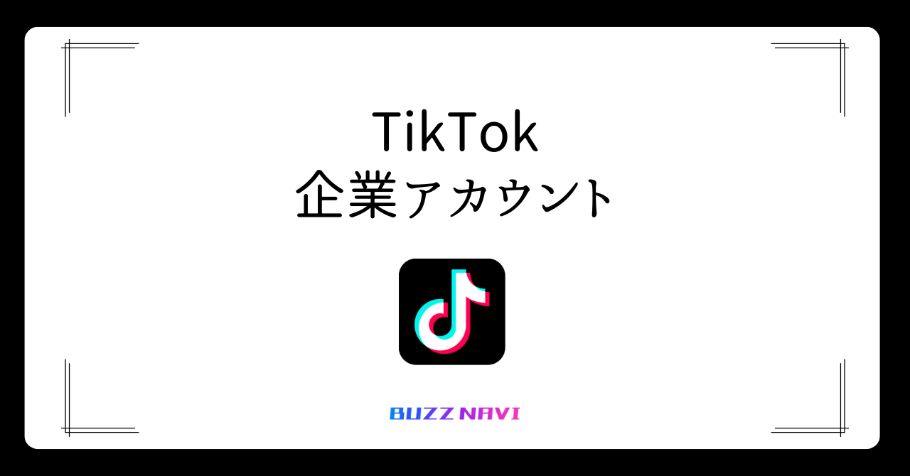 TikTok 企業アカウント