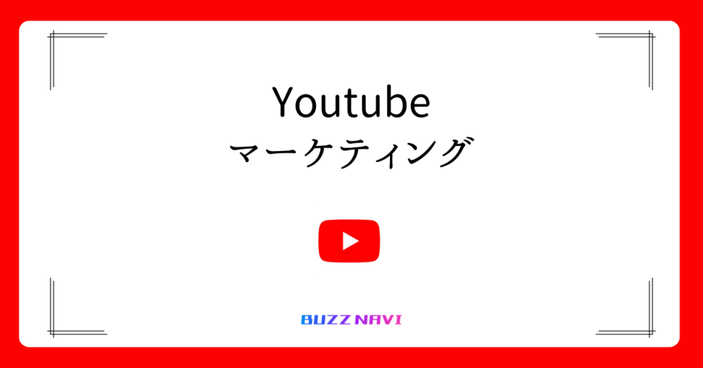 Youtubeマーケティング